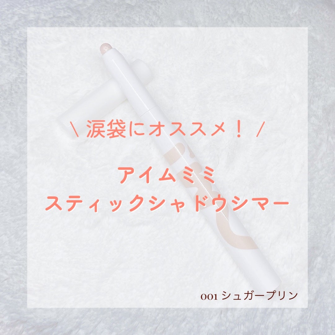 アイムスティックシャドウシマー/i’m meme/スティックアイシャドウを使ったクチコミ(1枚目)
