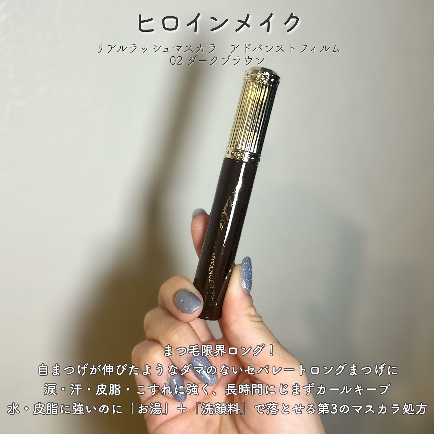 ヒロインメイク リアルラッシュマスカラ アドバンストフィルム/ヒロインメイク/マスカラを使ったクチコミ（2枚目）