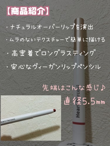 3ミリで美人度、爆上がり♡
唇が変わると、印象も変わる！！




今日ご紹介するのは、


〜ハートパーセント
　ドットオンムードリップペンシル　〜



こちらはオーバーリップを作りたい時に
唇の輪郭となるところを描くもの。


他の色味では、
シェーディング効果のあるものや
チークに使えるものもありますよ♪



私は休日のばっちりメイクでは、
いつもオーバーリップを作ってます。



※作り方は画像をご覧ください。
　小田切ヒロさんのお話を参考に
　ちょっとだけ自分アレンジしてます。





こちらのペンシルは
とっても描きやすいです！


若干クレヨンっぽい匂いがしますが、
気にしません！笑


消えにくいかと言ったら、
やはり食事をするとそれなりに薄くなります。


でも、また描き直せば良いかな〜って
感じなのでそんなに気にしません。


オンラインで購入したのですが、
色選びが難しかったかな。


最初買ったものは、唇の色から浮いてしまって
全体で見た時に違和感ありまくりで…


２回目に購入した色は唇に合っていて
オーバーリップを描いても馴染みました。


自分の唇の色と違う色で
輪郭を描いてしまうと、全然なじまず
むしろ浮くので気を付けて下さい！！



でも、うまく色が合って
オーバーリップが作れると
『私の顔、こんなだった？』
『唇、色っぽ！』ってなります♡


するか、しないなら、
絶対にする！です♪


1本千円ちょいなので、
お試しで買ってみるのもありですよ♪



#Heart Percent#ドットオンムードリップペンシル#Rose Beige#唇美人#美人度爆上がり#オーバーリップ#人中短縮の画像 その1