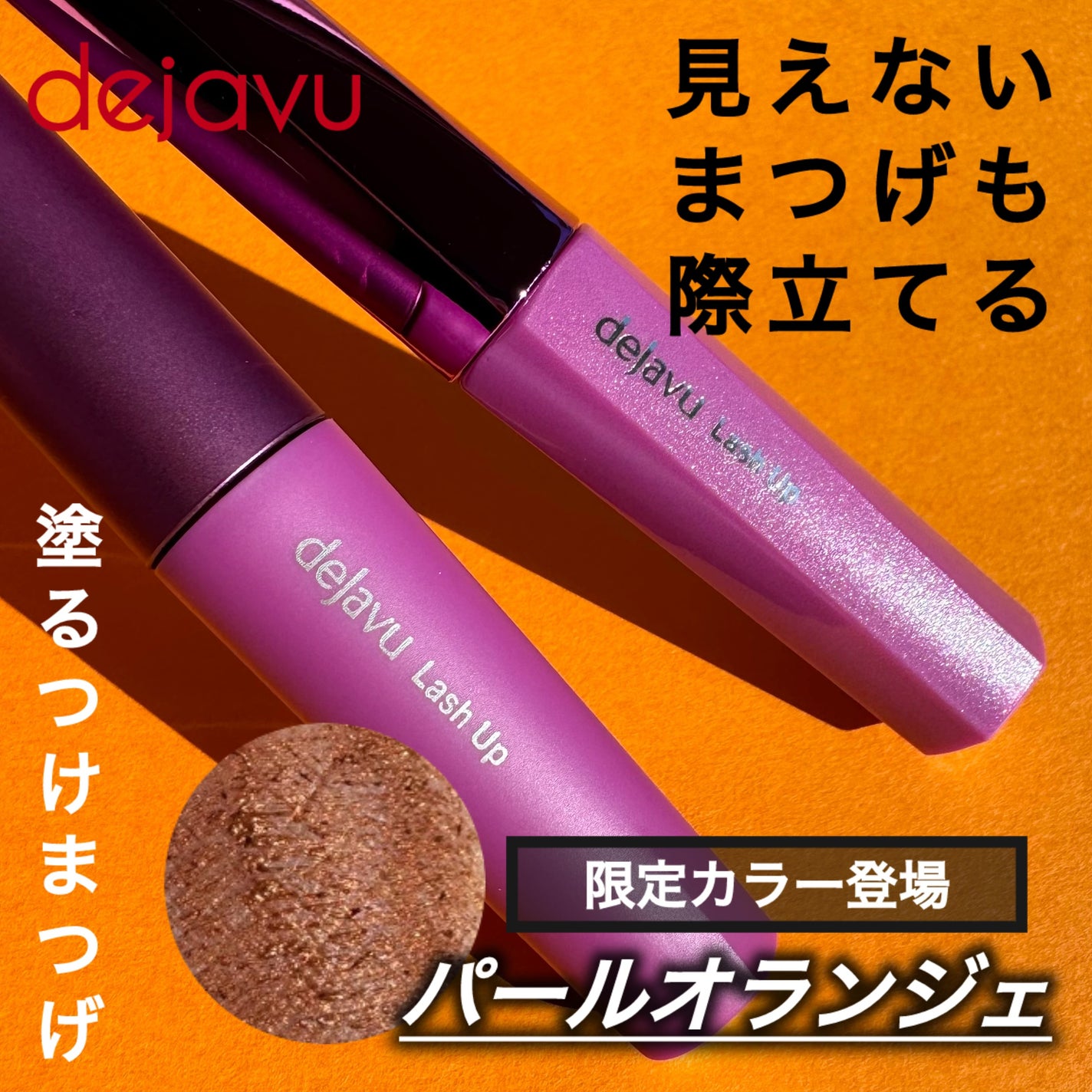 「塗るつけまつげ」自まつげ際立てタイプ/デジャヴュ/マスカラを使ったクチコミ(1枚目)