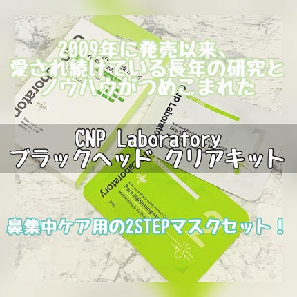 アンチポアブラックヘッドパーフェクトクリアキット/CNP Laboratory/シートマスク・パックを使ったクチコミ(1枚目)