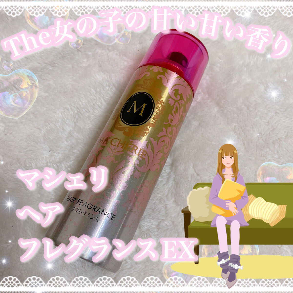 ヘアフレグランス EX/MACHERIE/プレスタイリング・寝ぐせ直しを使ったクチコミ（1枚目）