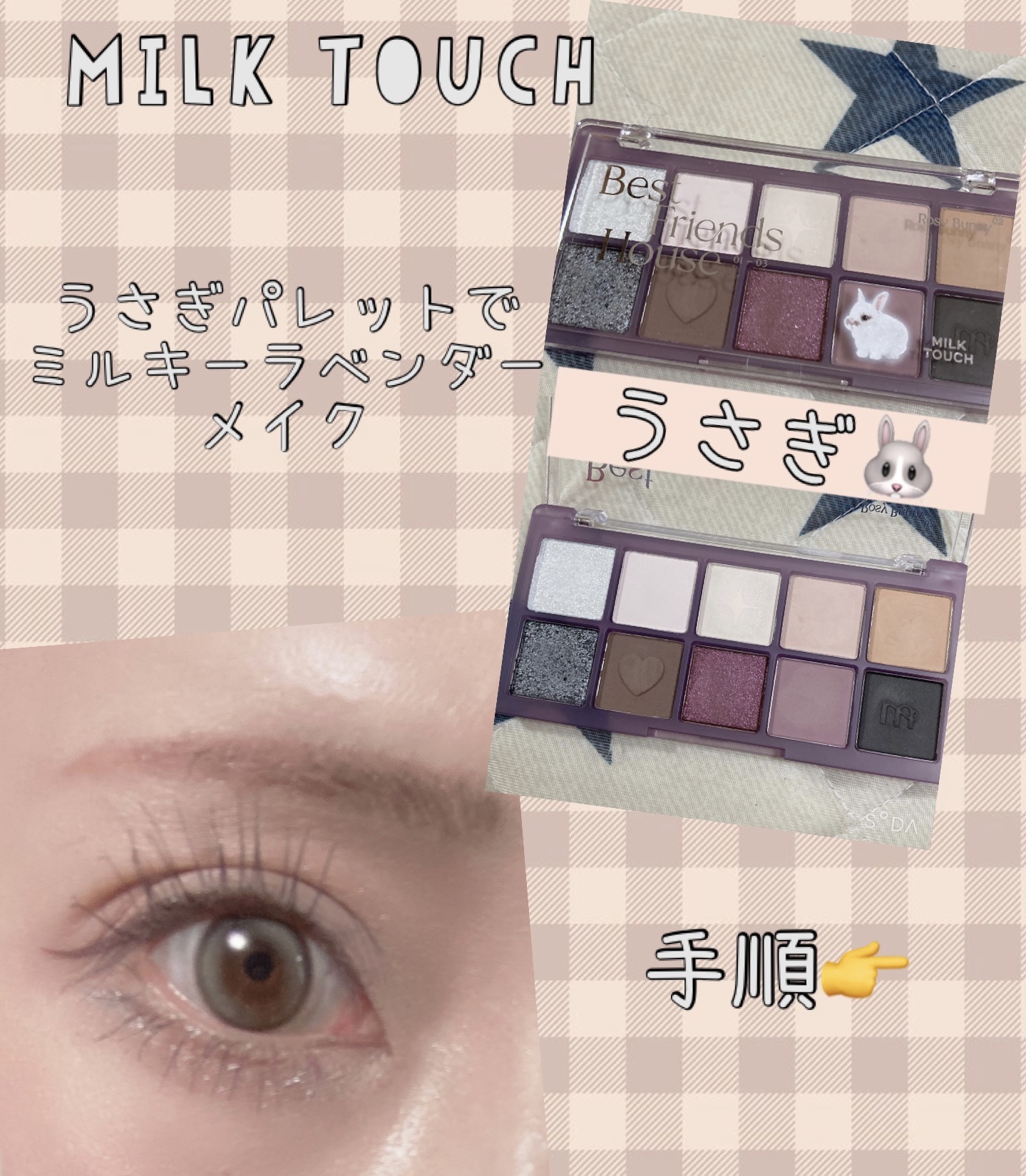 ビーマイベストフレンズハウスパレット/Milk Touch/アイシャドウパレットを使ったクチコミ（1枚目）