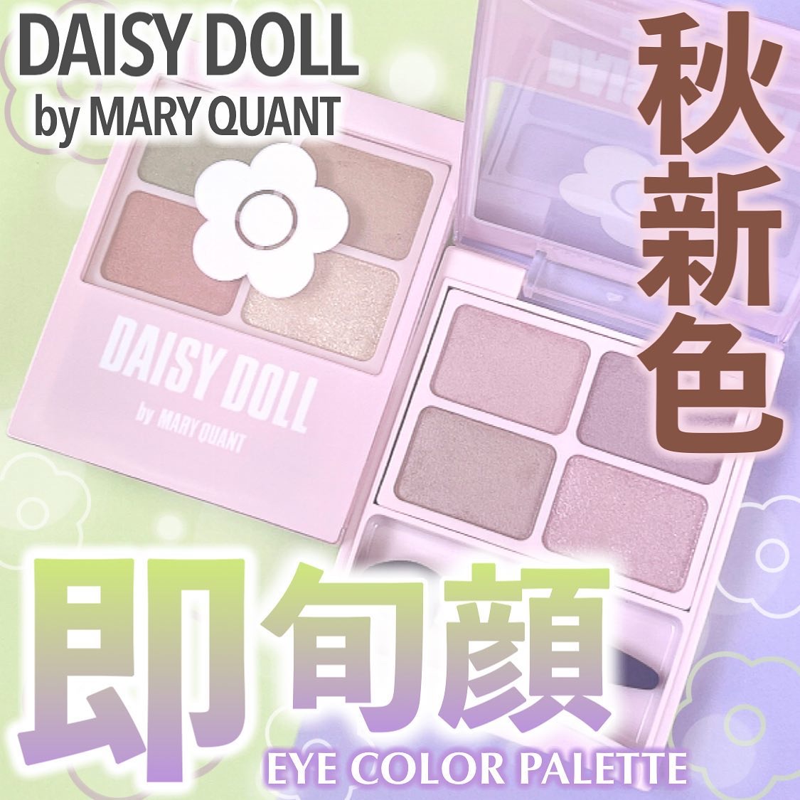 デイジードール アイカラー パレット BR-05 マカロニサラダ/DAISY DOLL by MARY QUANT/アイシャドウパレットを使ったクチコミ（1枚目）