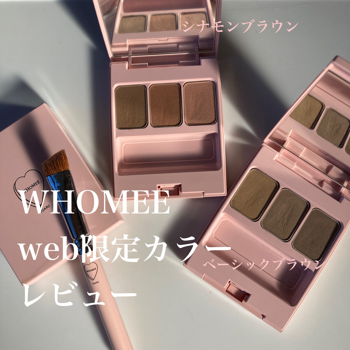  フーミー アイブロウパウダー c.b シナモンブラウン【WEB限定】/WHOMEE/パウダーアイブロウを使ったクチコミ（1枚目）