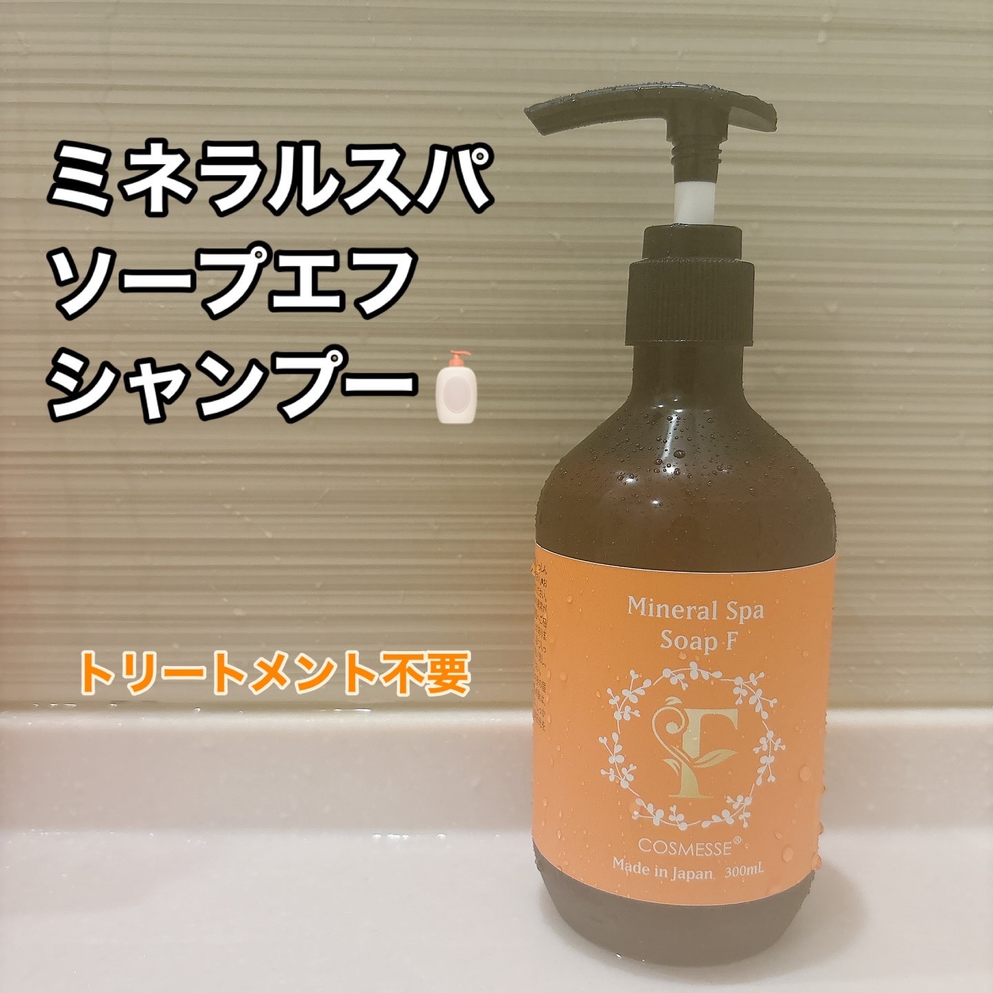 ミネラルスパ　ソープエフシャンプー/COSMESSE/市販シャンプーを使ったクチコミ（1枚目）