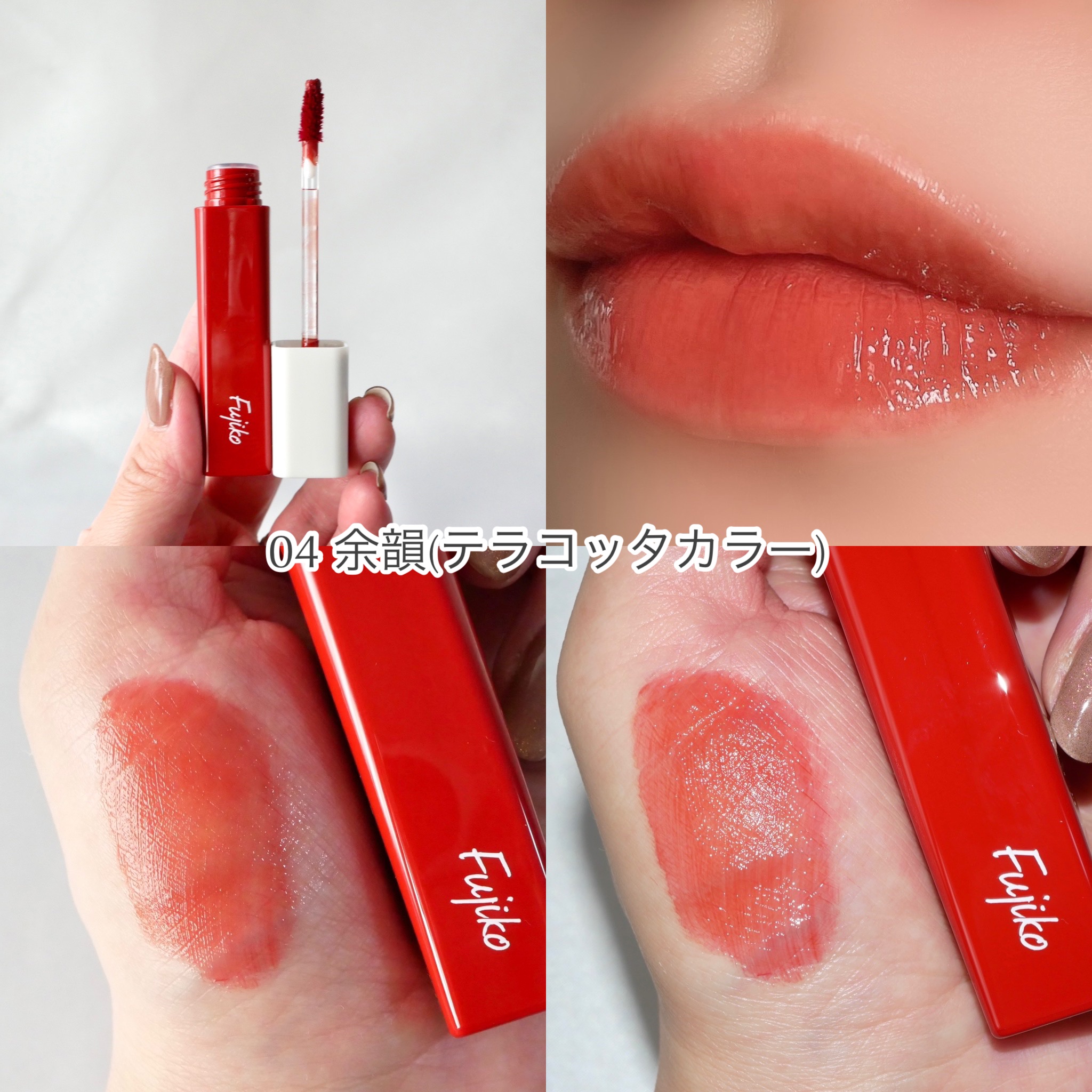 プランピーリップ｜Fujikoの人気色を比較 - ＼プランピーリップ全色