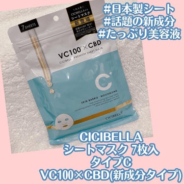 CICIBELLA シートマスク VC100×CBDのクチコミ「お肌トラブルに合わせて選べる3種類のシートマスク！

CICIBELLA
💙シートマスク
7枚.....」（1枚目）