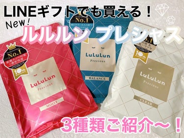 ルルルン ルルルンプレシャス WHITE（クリア）のクチコミ「LINEギフトでも買える新しくなった
ルルルンプレシャス 3種類の紹介です〰︎✍🏻💭



♥.....」（1枚目）