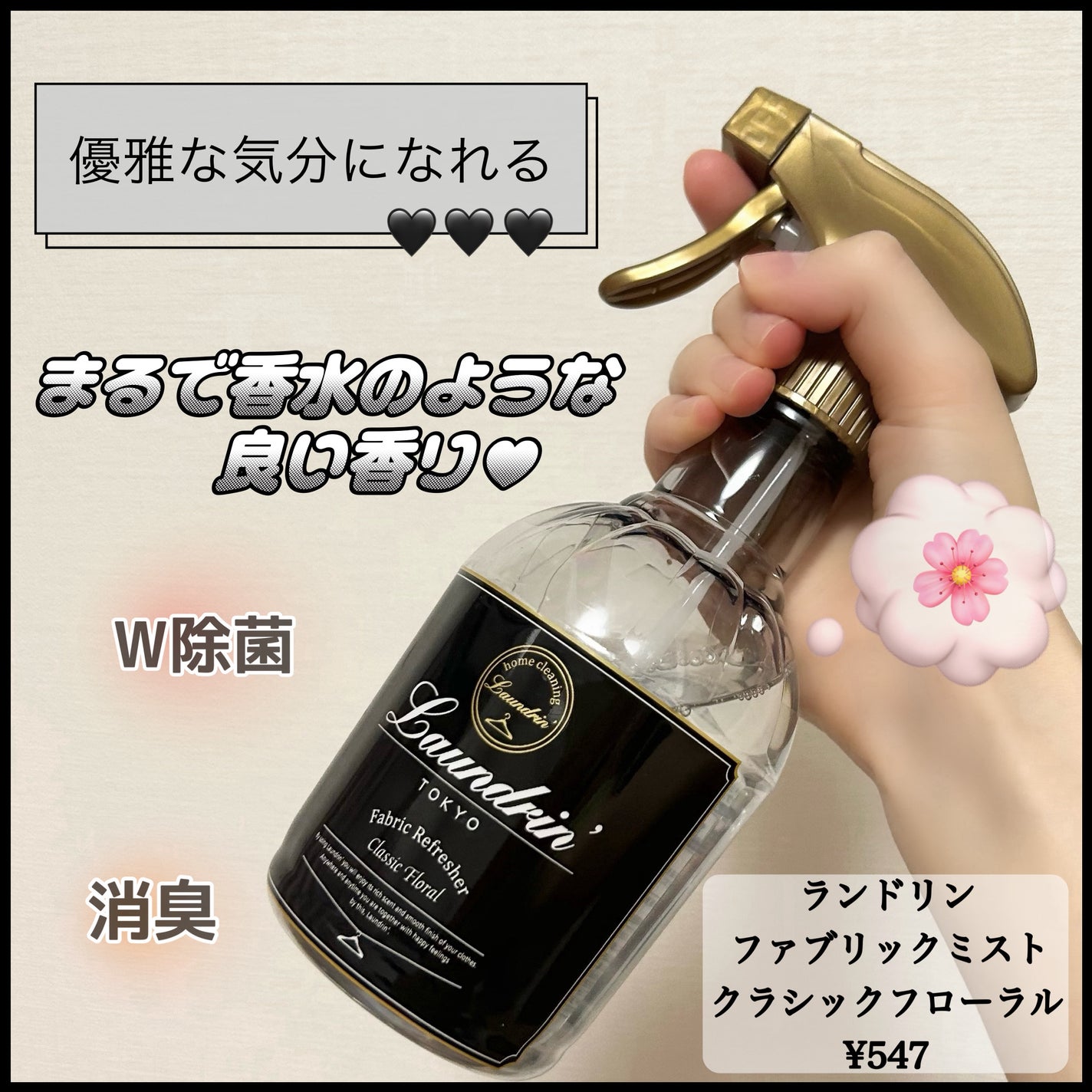 ファブリックミスト クラシックフローラル/ランドリン/ファブリックミストを使ったクチコミ(1枚目)