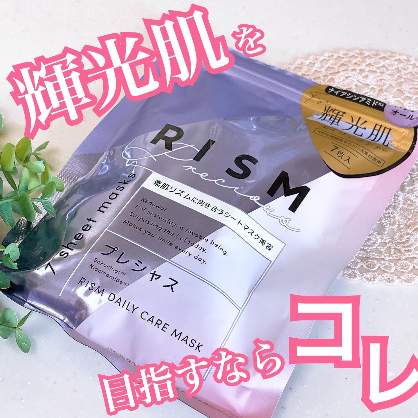 デイリーケアマスク プレシャス/RISM/シートマスク・パックを使ったクチコミ（1枚目）