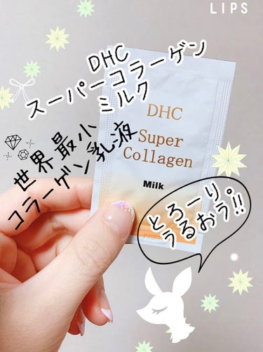 DHC スーパーコラーゲン ミルクのクチコミ「「DHCスーパーコラーゲン ミルク」


DHCユーザーの母にいろんなスキンケアサンプルもらっ.....」（1枚目）