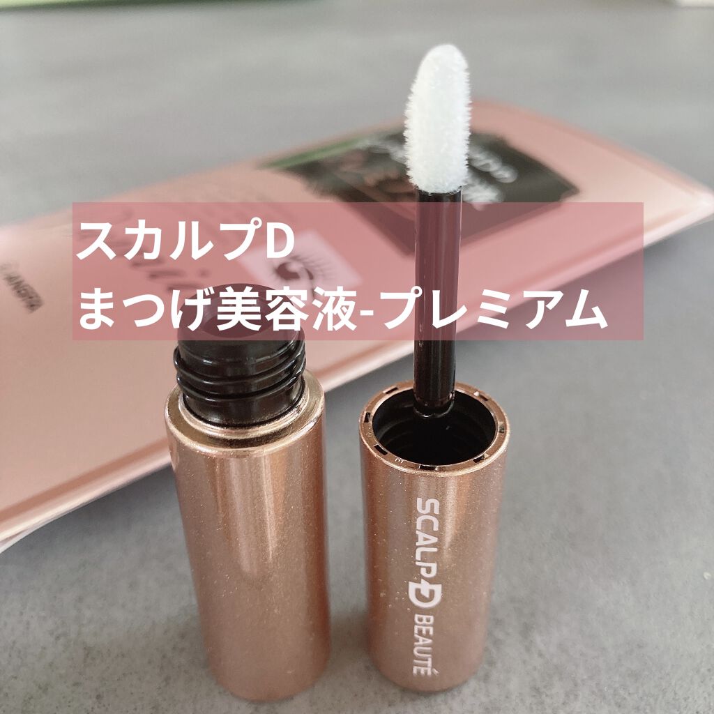スカルプD ボーテ ピュアフリーアイラッシュセラム　プレミアム/アンファー(スカルプD)/まつげ美容液を使ったクチコミ（1枚目）