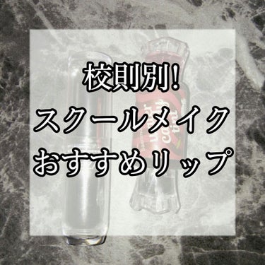 【校則の厳しさ別!】スクールメイクにおすすめリップ☺☺


こんにちは!!今回は実際に私が愛用してたスクールメイクにおすすめのティントを紹介したいとおもいます🏫


もうすぐ学校も始まると思うのでこの投