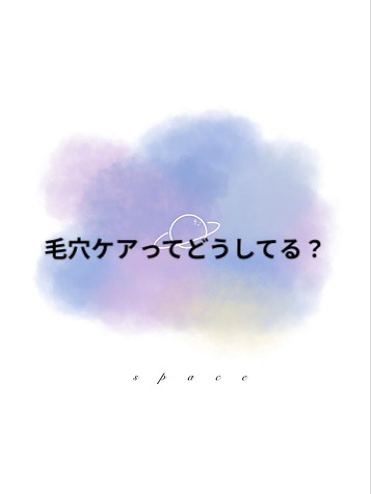 ソフィーナ iP ポア クリアリング ジェル ウォッシュ/SOFINA iP/その他洗顔料を使ったクチコミ(1枚目)