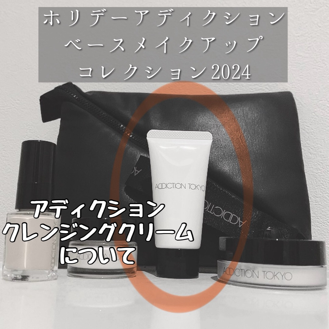 アディクション クレンジングクリーム/ADDICTION/クレンジングクリームを使ったクチコミ（1枚目）