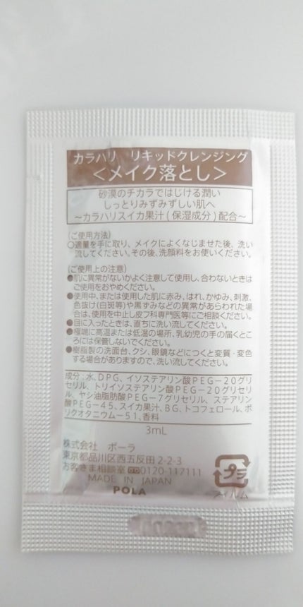 カラハリ リキッドクレンジング/POLA/クレンジングウォーターを使ったクチコミ(2枚目)
