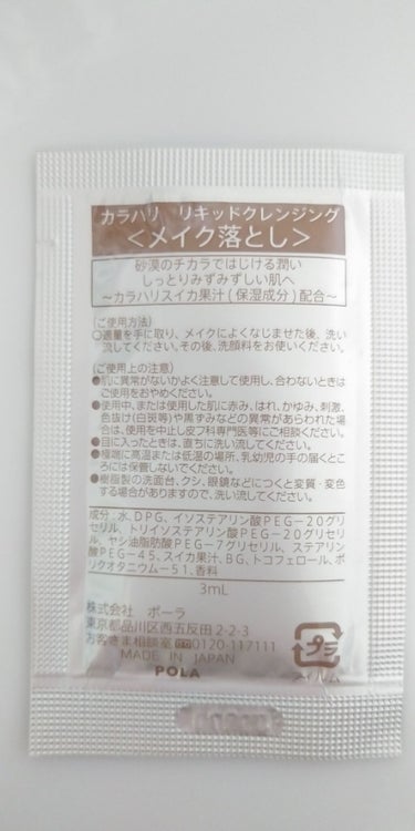 試してみた】カラハリ リキッドクレンジング/POLAのリアルな口コミ