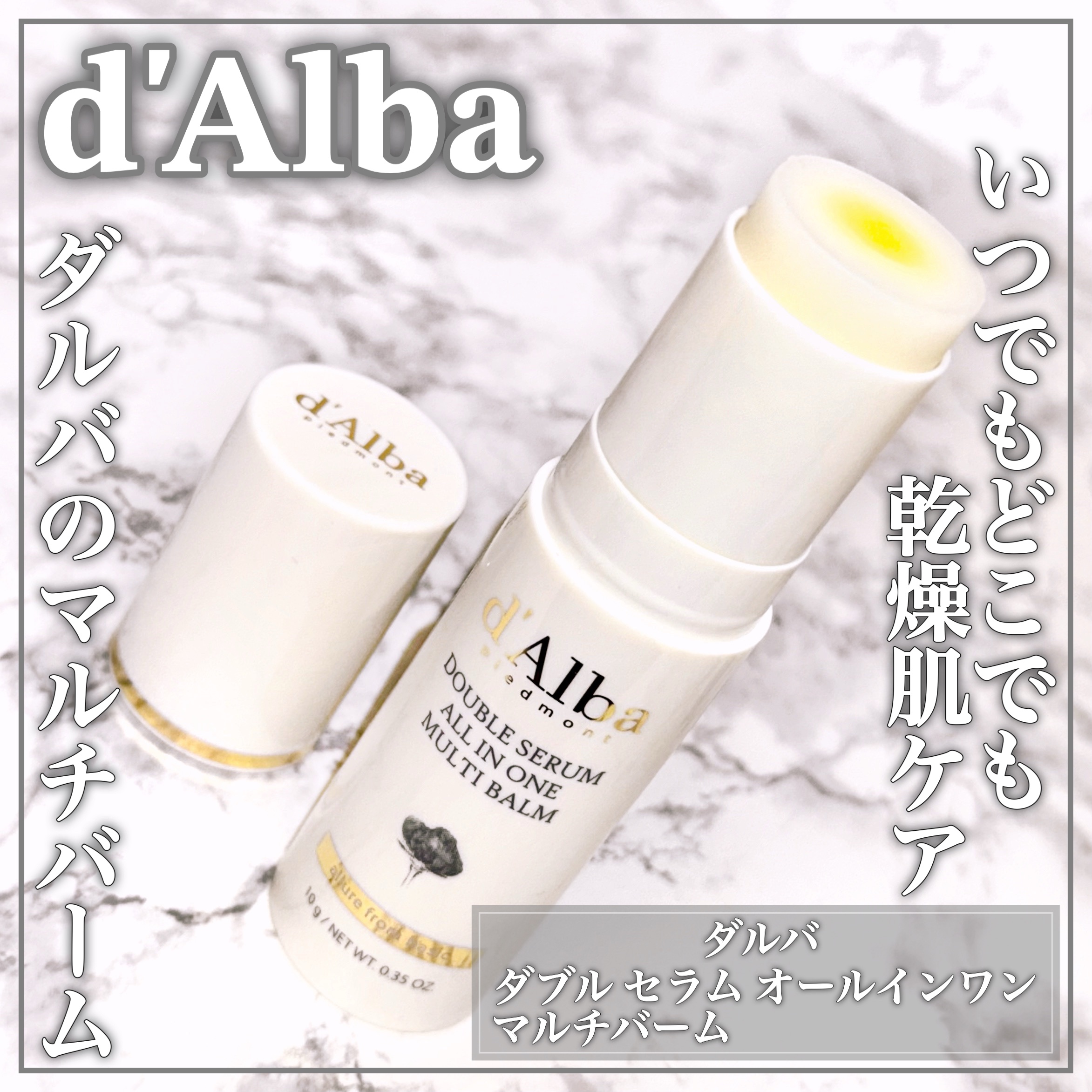 ダブルセラムオールインワンマルチバーム/ダルバ/フェイスバームを使ったクチコミ（1枚目）