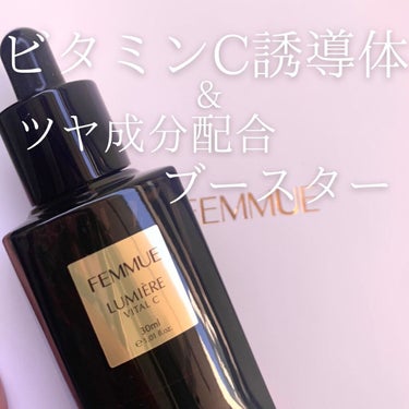 ルミエール ヴァイタルC/FEMMUE/ブースター・導入液を使ったクチコミ（1枚目）