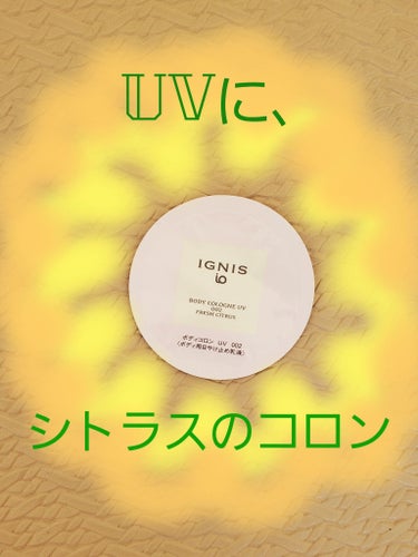 イグニス イオ ボディコロン UV/IGNIS/日焼け止め・UVケアを使ったクチコミ（1枚目）