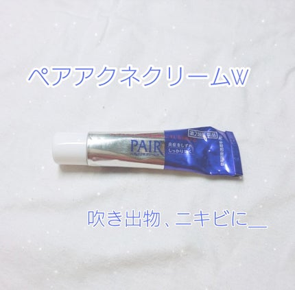 ペアアクネクリームW(医薬品)/ペア/その他を使ったクチコミ(1枚目)
