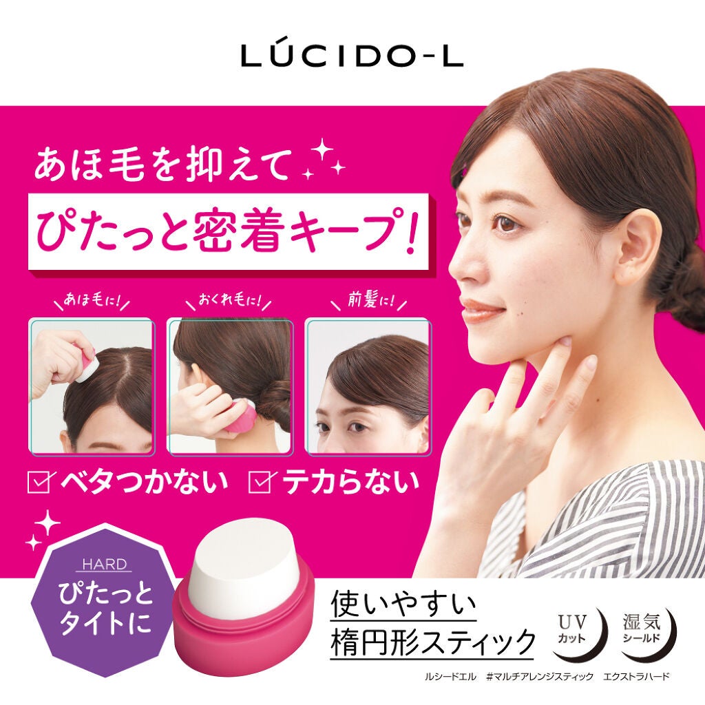 ベタつかないのにピタッと密着キープ、ヘアスタイルしっかりまとまる！「ルシードエル　#マルチアレンジスティック　エクストラハード」をプレゼント！（1枚目）