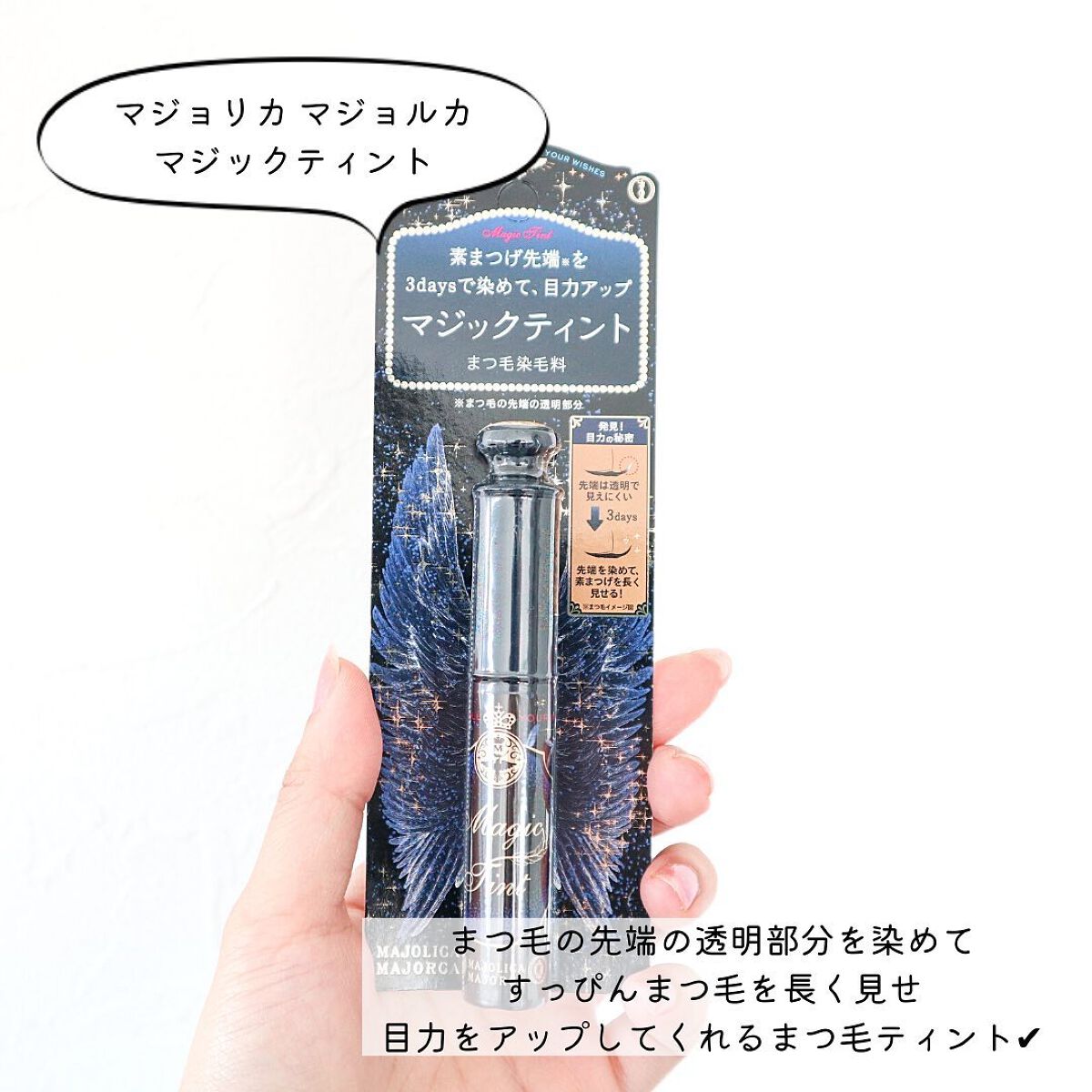 マジックティント/MAJOLICA MAJORCA/マスカラを使ったクチコミ（2枚目）