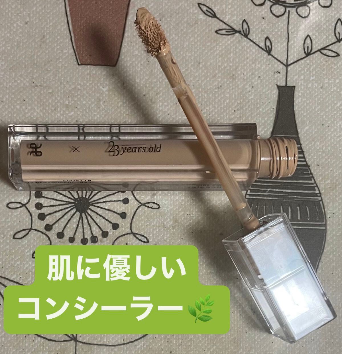 ダーマシンコンシーラー/23years old/リキッドコンシーラーを使ったクチコミ(1枚目)