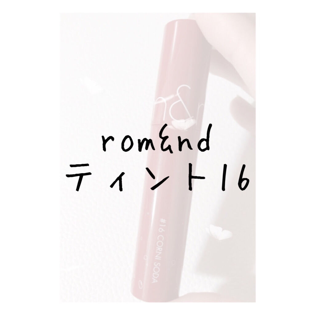 ジューシーラスティングティント/rom&nd/リップティントを使ったクチコミ（1枚目）