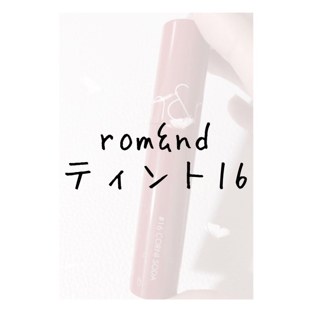 ジューシーラスティングティント/rom&nd/リップティントを使ったクチコミ(1枚目)