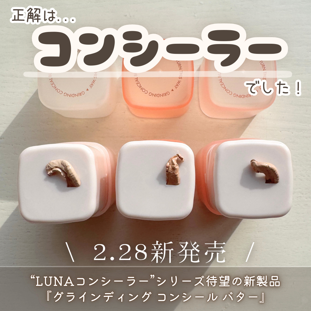 グラインディングコンシールバター/LUNA/クリームコンシーラーを使ったクチコミ(2枚目)