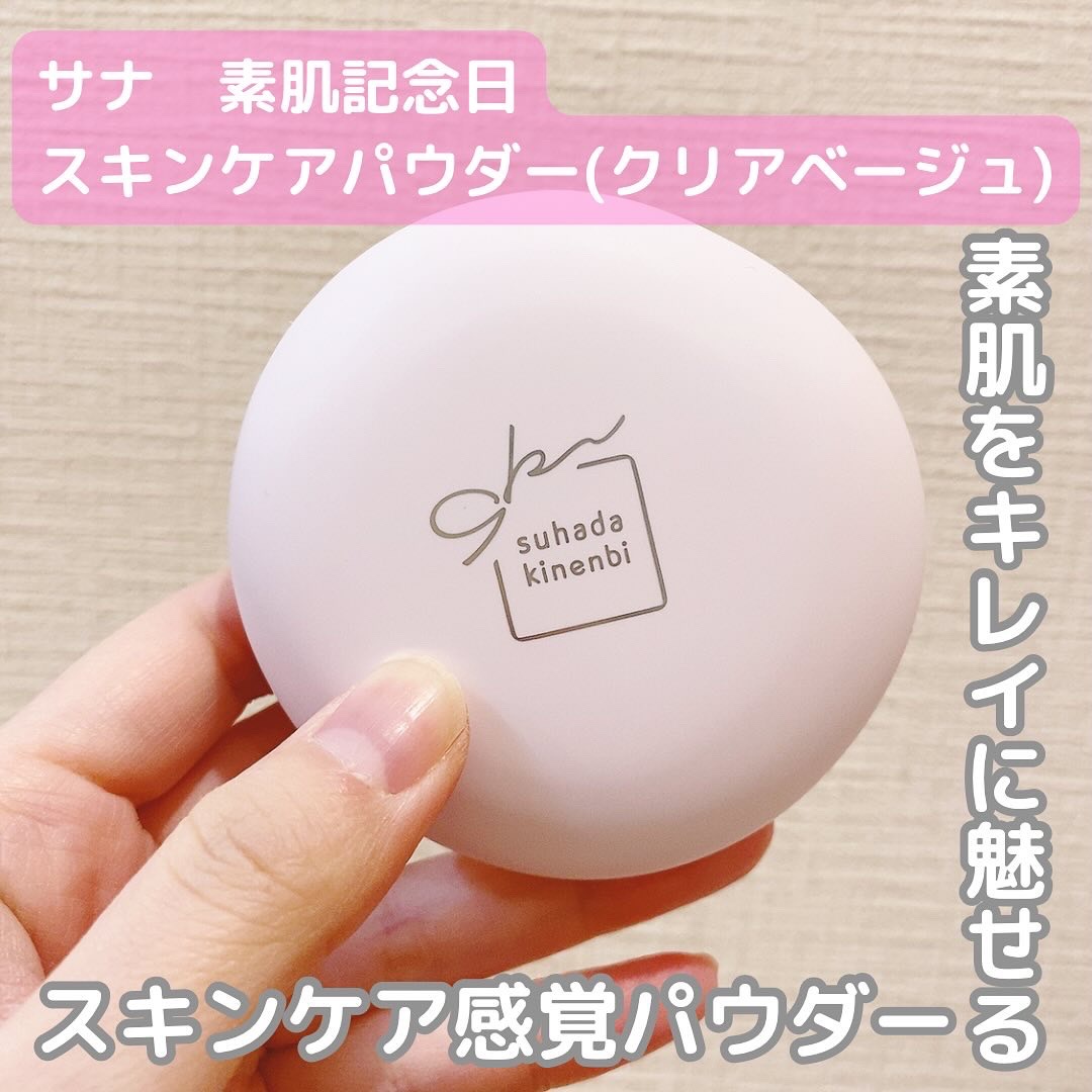 サナ　素肌記念日 スキンケアパウダー N/素肌記念日/プレストパウダーを使ったクチコミ（1枚目）