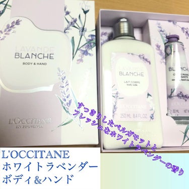 6月購入品第2弾は#loccitane 
6/1発売 限定ホワイトラベンダー💐

店頭に香り確認しに行って優しいリラックス感のあるいい香りに感動✨

ホワイトラベンダー ボディ&ハンド ¥5,610(税