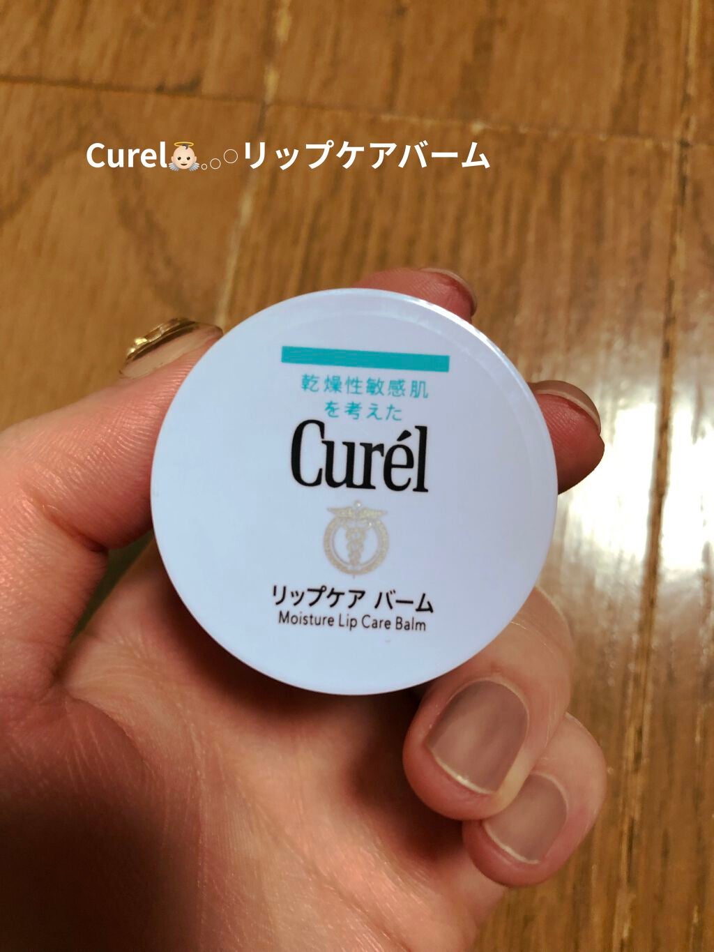 リップケア バーム/キュレル/リップバームを使ったクチコミ(1枚目)