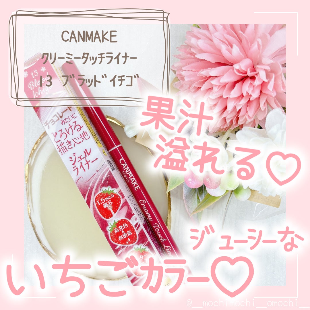 クリーミータッチライナー/キャンメイク/ジェルアイライナーを使ったクチコミ(1枚目)