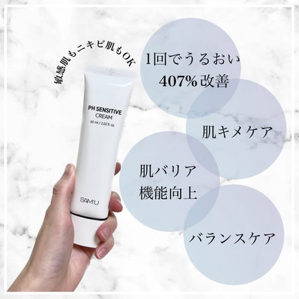 サミュ PHセンシティブクリーム/SAM'U/フェイスクリームを使ったクチコミ(2枚目)