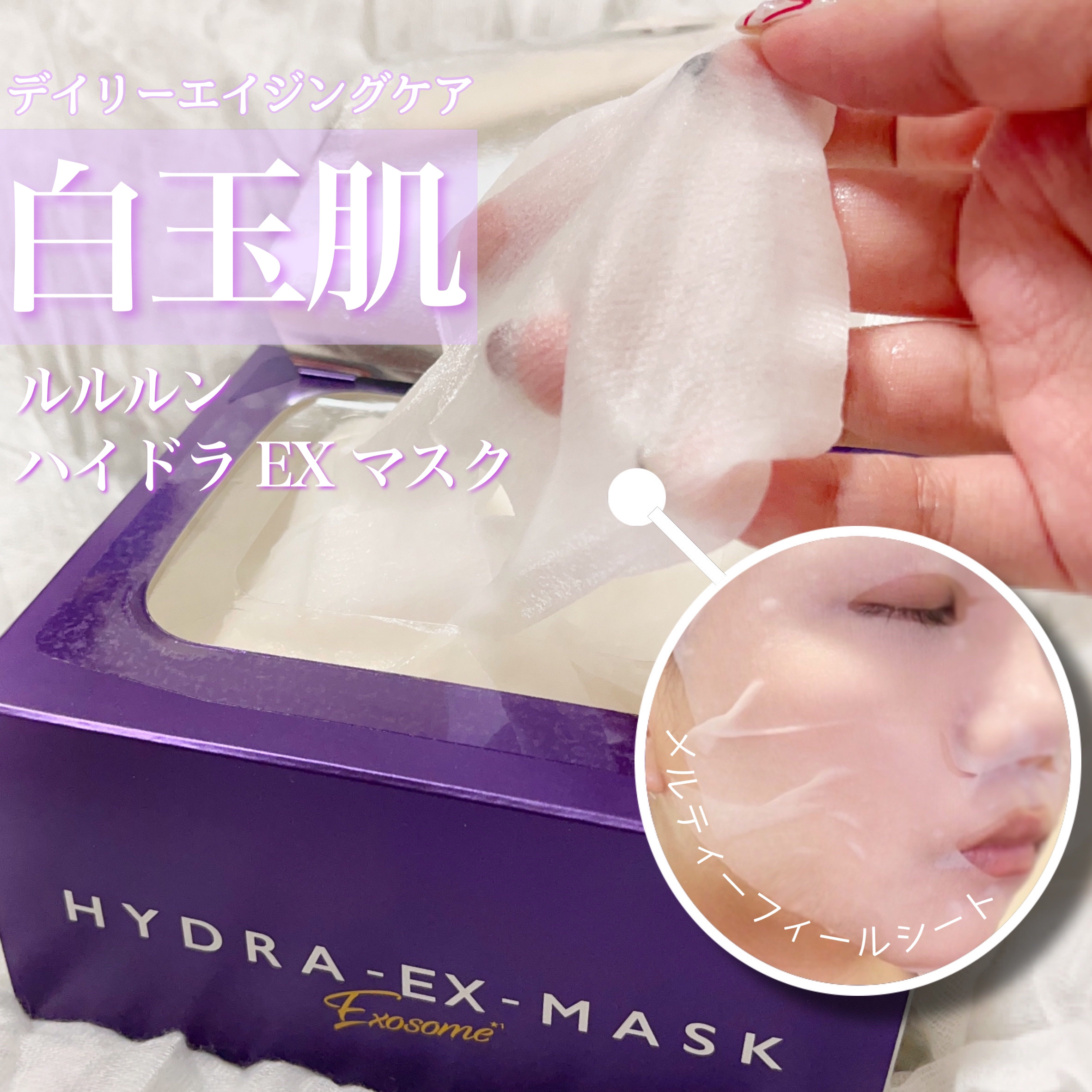 
デイリーエイジングケア 💜✨

+-+-+-+-+-+-+-+-+-+-+-+

ルルルン
ハイドラ EX マスク

28枚入 / 2,640円 (税込)

+-+-+-+-+-+-+-+-+-+-+-+


うるおいたっぷりな弾む“白