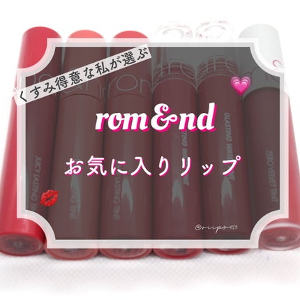 グラスティングウォーターティント/rom&nd/リップティントを使ったクチコミ(1枚目)