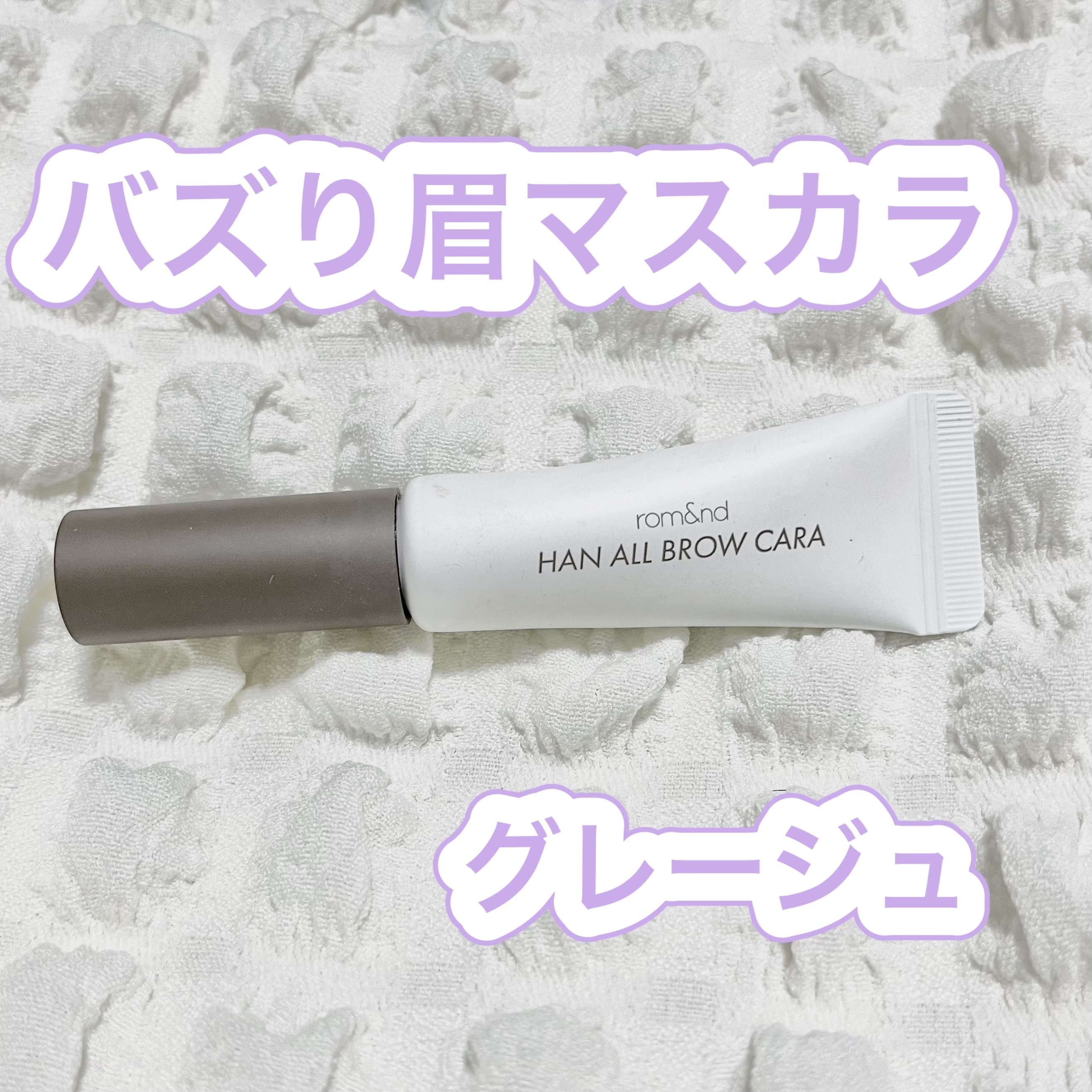 ハンオールブロウカラ/rom&nd/眉マスカラを使ったクチコミ（1枚目）