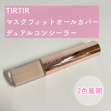 マスクフィットオールカバーデュアルコンシーラー/TIRTIR(ティルティル)/コンシーラーを使ったクチコミ(2枚目)
