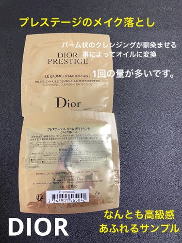 プレステージ ル バーム デマキヤント/Dior/クレンジングバームを使ったクチコミ（1枚目）