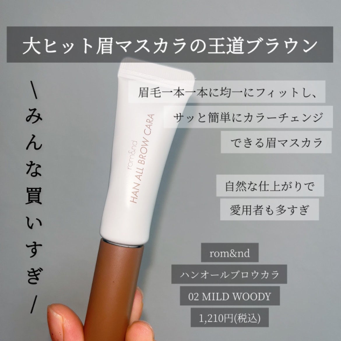 ハンオールブロウカラ/rom&nd/眉マスカラを使ったクチコミ(2枚目)