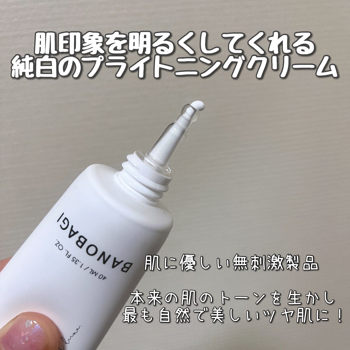 アルファ ラディアンス トーンアップクリーム/BANOBAGI/フェイスクリームを使ったクチコミ(2枚目)