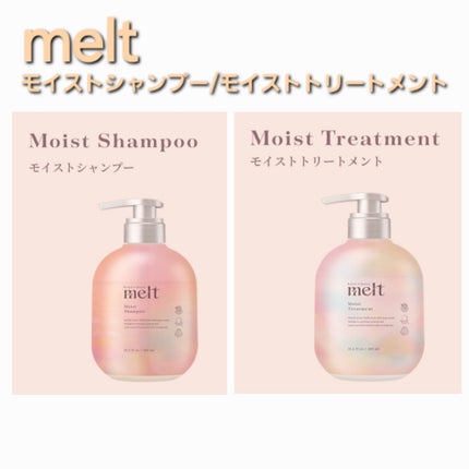 メルト モイストシャンプー/トリートメント/melt/市販シャンプーを使ったクチコミ(1枚目)