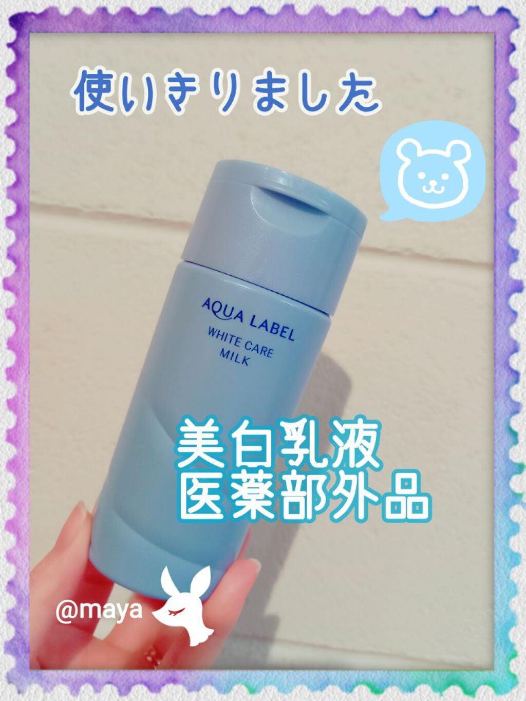 ホワイトケア ミルク/アクアレーベル/乳液を使ったクチコミ(1枚目)