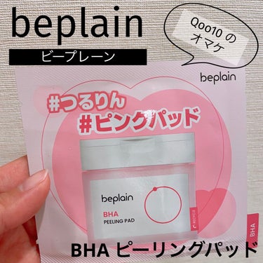 BHA ピーリングパッド/beplain/その他スキンケアを使ったクチコミ（1枚目）