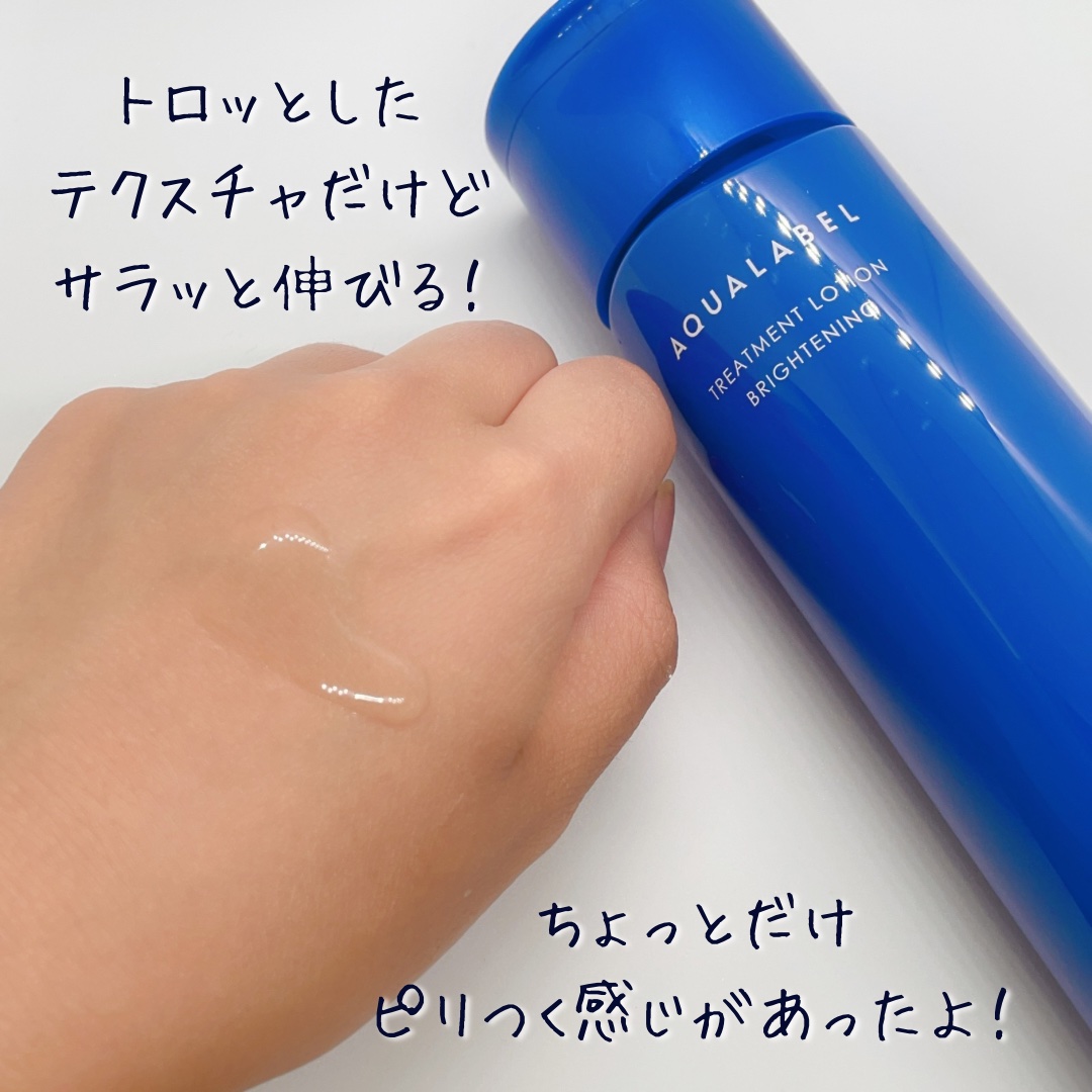 トリートメントローション（ブライトニング）しっとり/アクアレーベル/化粧水を使ったクチコミ（2枚目）