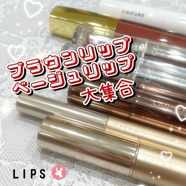 OPERA オペラ リップティント Nのクチコミ「#バレンタイン リップ
#手持ちのリップ
#ブラウン系
#ベージュ系
#おすすめ　
#キャンメ.....」（1枚目）