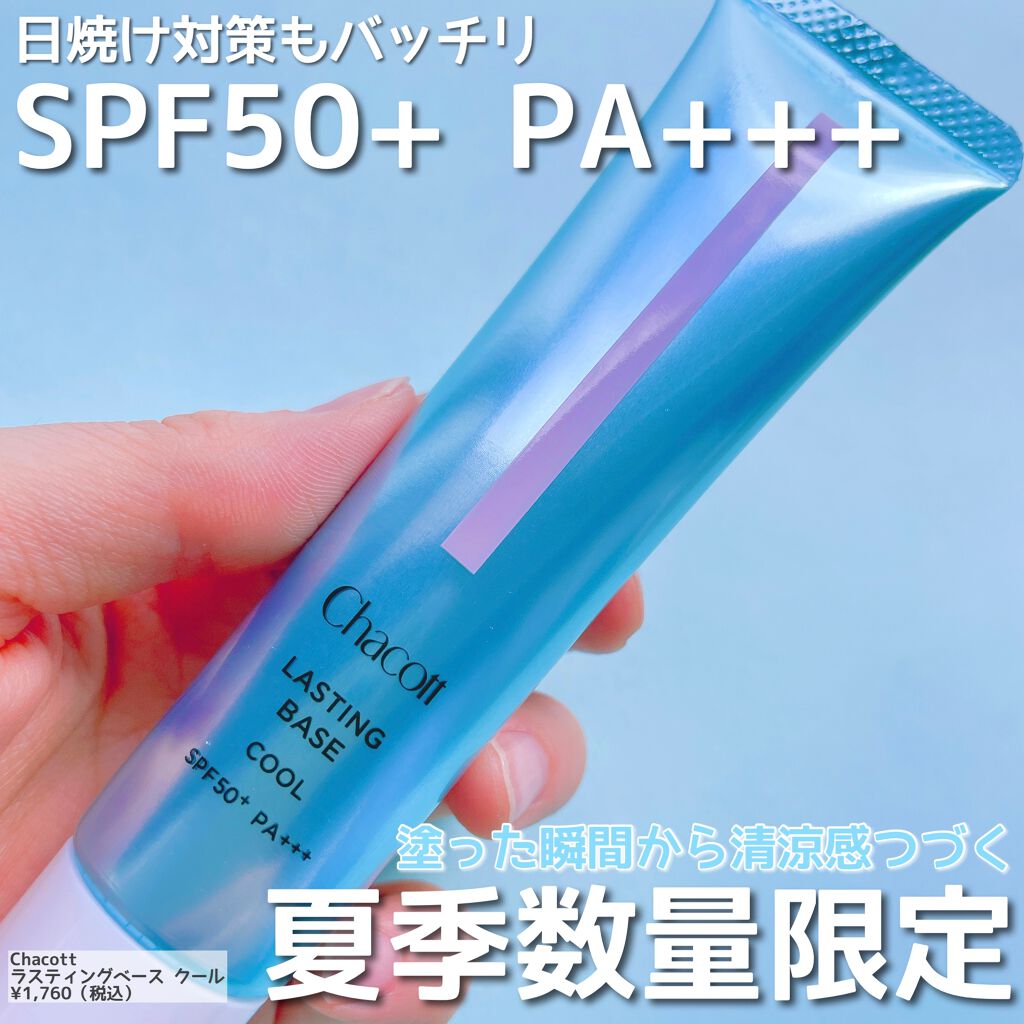 ラスティングベース クール/チャコット・コスメティクス/化粧下地を使ったクチコミ(2枚目)
